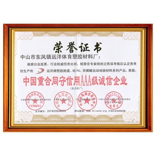 东丽重合同守信用AAA级诚信企业