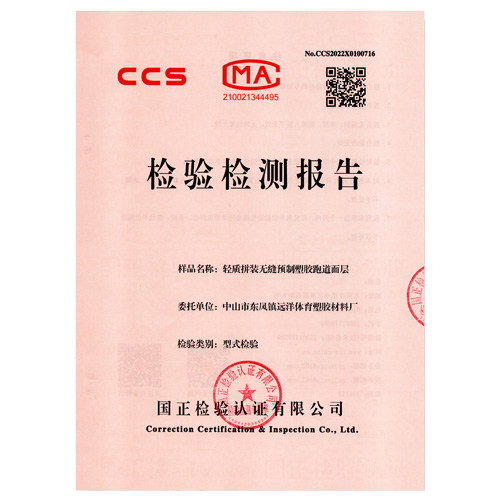 东丽塑胶跑道产品检测检验报告